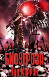 Биоугроза - Каррэн Тим