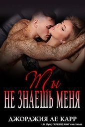 Ты не знаешь меня - Ле Карр Джорджия