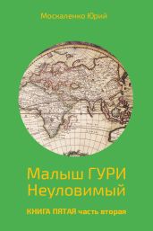 Малыш Гури. Книга пятая. Часть вторая. Неуловимый - Москаленко Юрий