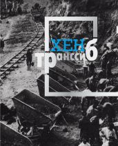 Транссиб - Барашкова Варя