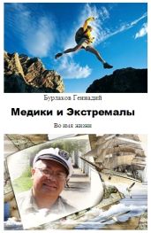 Медики и Экстремалы - Бурлаков Геннадий