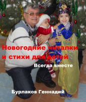 Новогодние читалки и стихи для детей - Бурлаков Геннадий