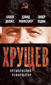 Хрущев. Кремлевский реформатор - Рокфеллер Дэвид