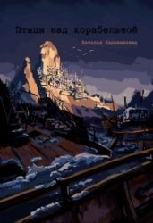Птицы над Корабельной - Караванова Наталья Михайловна