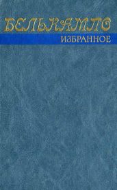 Избранное - Вихерс Херман Питер Шенфелд
