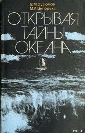 Открывая тайны океана - Ципоруха Михаил Исаакович, Сузюмов Евгений Матвеевич