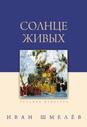Солнце живых (сборник) - Шмелев Иван Сергеевич