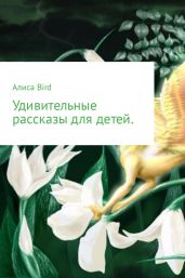 Удивительные рассказы для детей - Bird Алиса