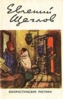 Юмористические рисунки - Щеглов Евгений Борисович