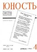 Юность, 1961 № 04 (71) (У нас в гостях пятьдесят поэтов) - Коллектив авторов