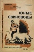 Юные свиноводы - Улицкий Михаил