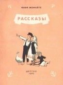 Юлия Жемайте. Рассказы - Жемайте Юлия