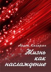 Жизнь как наслаждение