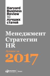 Менеджмент. Стратегии. HR: Лучшее за 2017 год - Harvard Business Review