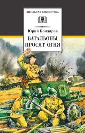 Батальоны просят огня (сборник) - Бондарев Юрий Васильевич