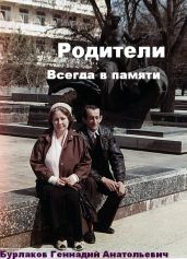Родители - Бурлаков Геннадий