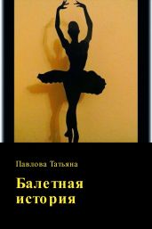 Балетная история - Павлова Татьяна