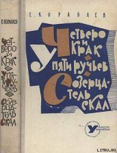 Созерцатель скал - Кораблев Евгений