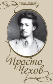 Просто Чехов - Бычков Юрий Александрович