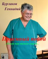 Приемный покой - Бурлаков Геннадий