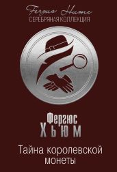 Тайна королевской монеты - Хьюм Фергюс