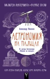 Астрономия на пальцах. Для детей и родителей, которые хотят объяснять детям - Никонов Александр Петрович