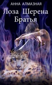 Лоза Шерена. Братья. Часть первая - Алмазная Анна