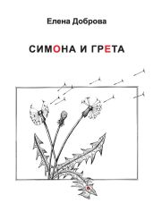 Симона и Грета - Доброва Елена Владимировна
