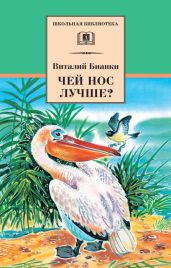 Чей нос лучше? (сборник) - Бианки Виталий Валентинович