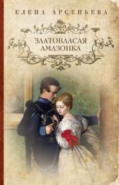 Златовласая амазонка - Арсеньева Елена