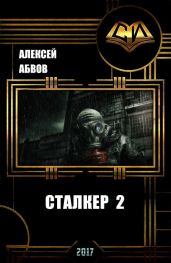 Сталкер-2 - Абвов Алексей Сергеевич