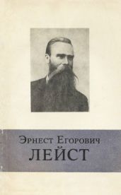 Эрнест Егорович Лейст - Бусыгин Иван Антонович