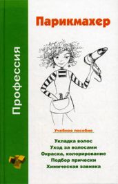 Профессия парикмахер. Учебное пособие - Ивлева Людмила Андреевна, Шешко Наталья Брониславовна