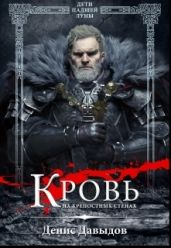 Дети падшей Луны: Кровь на крепостных стенах - Давыдов Денис
