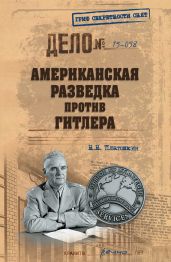 Американская разведка против Гитлера - Платошкин Николай Николаевич
