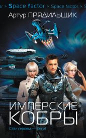 Имперские кобры - Прядильщик Артур Иванович