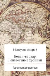Конан-варвар. Неизвестные хроники - Мансуров Андрей Арсланович