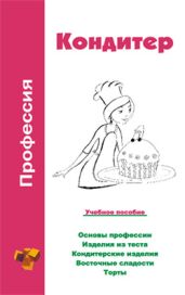 Профессия кондитер. Учебное пособие