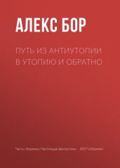 Путь из антиутопии в утопию и обратно - Бор Алекс