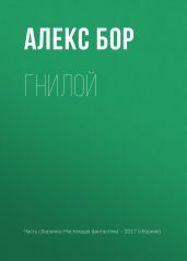 Гнилой - Бор Алекс