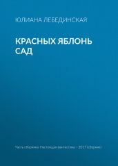 Красных яблонь сад - Лебединская Юлиана
