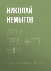 Духи Срединного мира - Немытов Николай