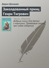 Заколдованный принц Генри Тигрович - Донцова Дарья