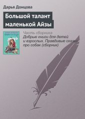 Большой талант маленькой Айзы - Донцова Дарья