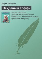 Найденыш Тоффи - Донцова Дарья