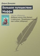 Большое путешествие Маффи - Донцова Дарья