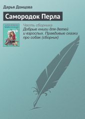 Самородок Перла - Донцова Дарья