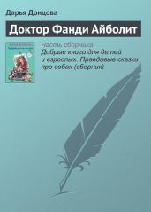 Доктор Фанди Айболит - Донцова Дарья