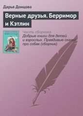 Верные друзья. Берримор и Кэтлин - Донцова Дарья