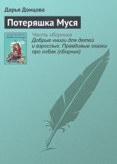 Потеряшка Муся - Донцова Дарья